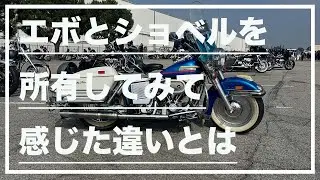 【モトブログ#205】エボとショベルを所有してみて感じた違いとは