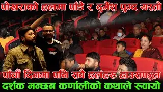 पोेखराकोे हलमा पाँडे र दुर्गेश पुग्द यस्तोे, हलहरु हाउसफुल।दर्शक भन्छन कर्णालीको कथाले रुवायो
