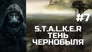 S.T.A.L.K.E.R.: Тень Чернобыля / Часть 7 / Прохождение на русском