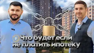 Что будет если не платить ипотеку? | Вопросы юристу