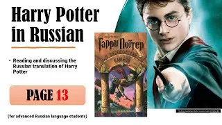 Page 13 Reading Harry Potter in Russian with Translation Explanations