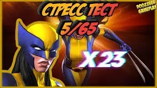 РОСОМАХА Х-23 | Стресс Тест 5/65 | Марвел Битва Чемпионов  | MCOC | MBCH | X-23 WOLVERINE