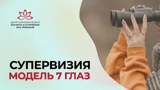 Супервизия через модель 7 глаз  