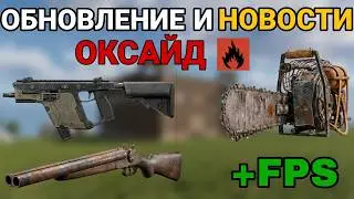 FPS исправят, бензопилу и двушку скоро добавят в игру. Вектор уже добавили /Обновление Оксайд/Oxide