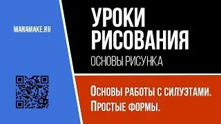 Основы работы с силуэтами. Простые формы