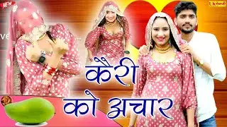 तेरो प्यार जैसे कैरी को अचार लगे है खट्टो खट्टो सौ || Kairi Ko Achaar Mewati | newmewativideo2024
