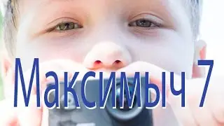 Максим Максимыч часть 7  (by Dr. Lost) 