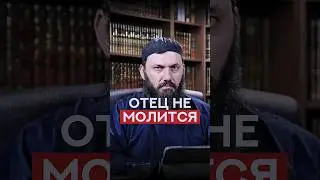 Отец не молится | Абу Халид Варандо