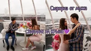 НАША ГОДОВЩИНА❤️‍🔥Свидание на крыше