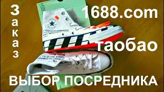 Заказы оптом из КИТАЯ. Посредник 1688.com, таобао, фотоотчет товаров для клиентов.