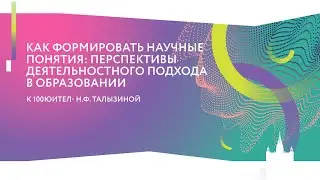 Как формировать научные понятия: перспективы деятельностного подхода в образовании.