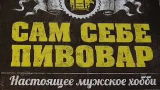 Сам себе пивовар. Как стать домашним пивоваром.