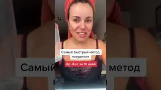 Как сбросить вес?