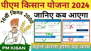 पीएम किसान की 16वी किस्त इस दिन आएगा। pm Kisan new update 2024 । लगभग 50 लाख किसान वंचित रह जाएंगे ।