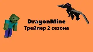Трейлер 2 сезона DragonMine