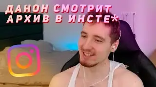 ДАНОН ПОКАЗЫВАЕТ АРХИВ ИНСТАГРАМА* // ДАНОН СТОПБАН ПАРАДЕЕВИЧ