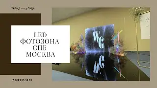 LED фотозона / Видеостена / Декор Спб