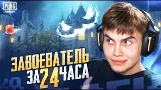 🔴ЗАВОЕВАТЕЛЬ ЗА 24ч! | ОСНОВНОЙ СТРИМ НА ТВИЧЕ | PUBG MOBILE