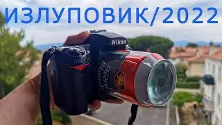 Как сделать объектив из пивной банки и лупы не привлекая внимания санитаров. Тест в Collioure