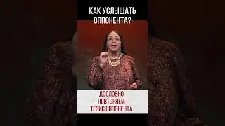 КАК УСЛЫШАТЬ ОППОНЕНТА?