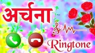 अर्चना जी आपके लिए कॉल है🌹 अर्चना नाम की सुपरहिट रिंगटोन 💞 Archana Love ringtone 💖 Ringtone archana