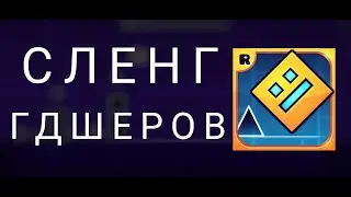Сленг гдшеров.