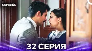 Королёк 32 Серия (Русский Дубляж)
