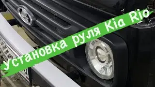 Установка руля на ниву от Kia-Rio