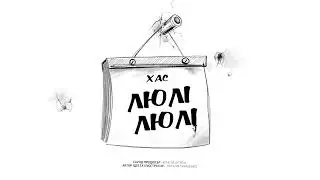 ХАС - Люлі Люлі  #lullaby #KHAS