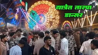 🎷तारपा डान्स 💞 महालक्ष्मी यात्रेत 🎡 2026🎡 नक्की एकदा पहा 🥸 Aadivasi Kanal Boy 🤩