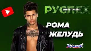 Рома Желудь - известный блогер, русский Джастин Бибер - биография