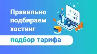 Как правильно выбрать хостинг и тариф