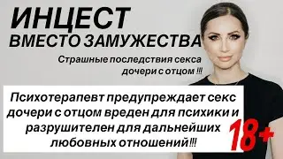 Люблю женатого: Инцест как альтернатива замужества?