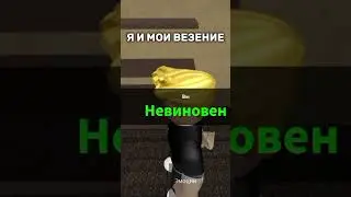 Коротко о моём везении! #shorts  #roblox #рекомендации