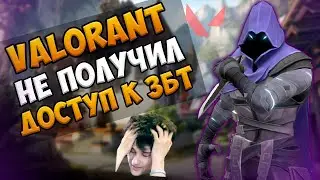 Valorant Что делать если не получил доступ к ЗБТ / Как поиграть в Valorant / Слитые файлы игры