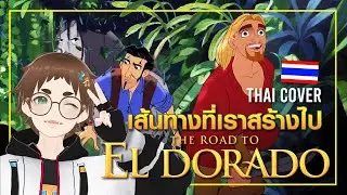 เส้นทางที่เราสร้างไป - ผจญภัยแดนมหัศจรรย์ เอลโดราโด้ - Thai Cover 