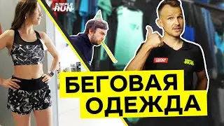 Комфортный бег 🏃. Одежда 😌 для новичка