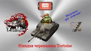 Ниндзя-Черепашка - Три отметки на A39 Tortoise WOT  #10