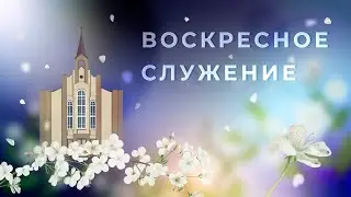 Воскресное служение |  23 апреля