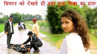11th Episode | सिमरन से मिलते ही मिश्रा का हुआ | Kuldeep Kamboj / THE LIFE FILM PRODUCTIONS