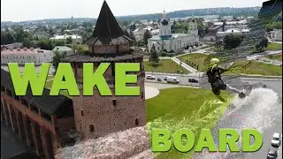 Вейк борд в Коломне