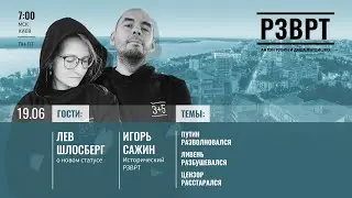РЗВРТ | Путин разволновался, Ливень разбушевался, Цензор расстарался | 19.06.23