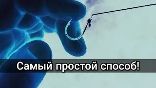 Как привязать крючок. УНИВЕРСАЛЬНЫЙ УЗЕЛ для рыбалки! How to tie a hook. Fishing knot.