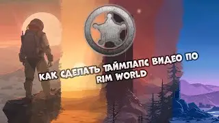 Как быстро создать таймлапс видео в Рим Ворлд