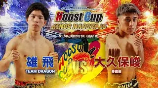 HOOST CUP NAGOYA16「大久保俊VS雄飛」試合映像