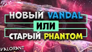 VALORANT: Что ЛУЧШЕ - НОВЫЙ VANDAL или СТАРЫЙ PHANTOM?