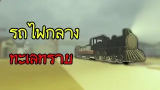 เมื่อผมขับรถไฟกลางทะเลทราย I Dead Rails