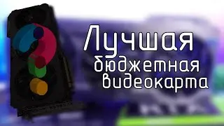 Лучшая видеокарта для FHD в 2024!!! / Обзор, тесты карты за 27к