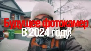 [Стрим] Что ждет фотокамеры в 2024 году