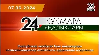 Кукмара Яңалыклары 07.06.2024
